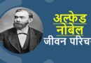 अल्फेड बर्नहार्ड नोबेल जीवनी – Biography of Alfred Nobel in Hindi