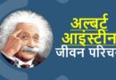 अल्बर्ट आइंस्टीन जीवनी – Biography of Albert Einstein in Hindi