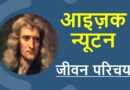 आइज़क न्यूटन जीवनी – Biography of Isaac Newton in Hindi