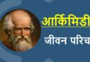 आर्किमिडीज़ जीवनी – Biography of Archimedes in Hindi