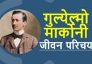 गुल्येल्मो मार्कोनी जीवनी – Biography of Guglielmo Marconi in Hindi