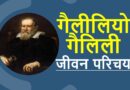 गैलीलियो गैलिली जीवनी – Biography of Galileo Galilei in Hindi