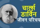 चार्ल्स डार्विन जीवनी – Biography of Charles Darwin in Hindi