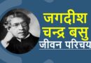 जगदीश चन्द्र बसु जीवनी – Biography of Jagdish Chandra Bose in Hindi