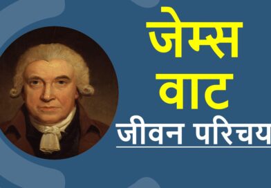 जेम्स वाट जीवनी – Biography of James Watt in Hindi