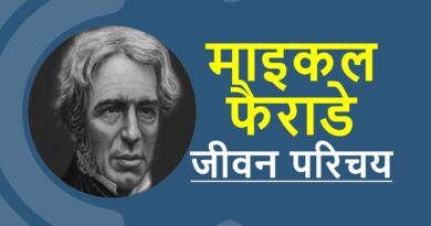 माइकल फैराडे जीवनी – Biography of Michael Faraday in Hindi