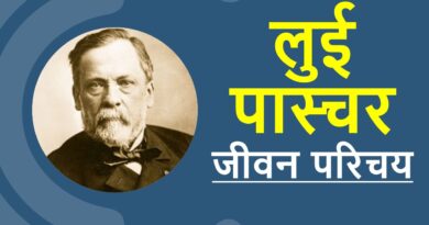 लुई पास्चर जीवनी – Biography of Louis Pasteur in Hindi