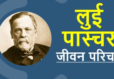 लुई पास्चर जीवनी – Biography of Louis Pasteur in Hindi