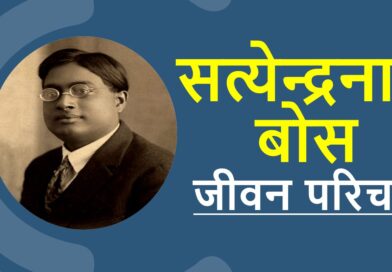 सत्येन्द्रनाथ बोस जीवनी – Biography of Satyendra Nath Bose in Hindi