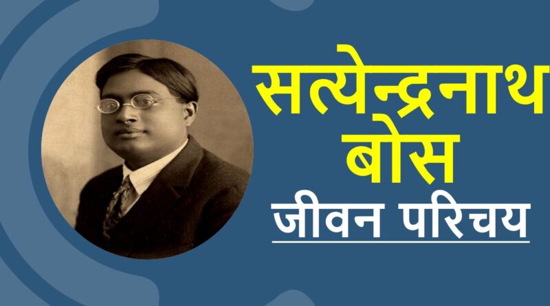 सत्येन्द्रनाथ बोस जीवनी – Biography of Satyendra Nath Bose in Hindi
